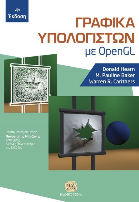 ΓΡΑΦΙΚΑ ΥΠΟΛΟΓΙΣΤΩΝ ΜΕ OPEN GL 4Η ΕΚΔΟΣΗ