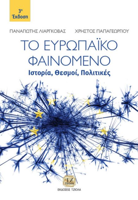 ΤΟ ΕΥΡΩΠΑΙΚΟ ΦΑΙΝΟΜΕΝΟ ΙΣΤΟΡΙΑ, ΘΕΣΜΟΙ, ΠΟΛΙΤΙΚΕΣ 3Η ΕΚΔΟΣΗ