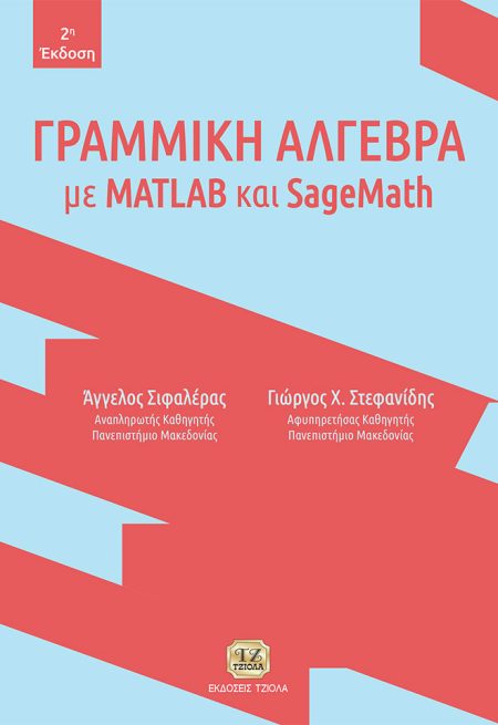 ΓΡΑΜΜΙΚΗ ΑΛΓΕΒΡΑ ΜΕ MATLAB ΚΑΙ SAGEMATH 2Η ΕΚΔΟΣΗ