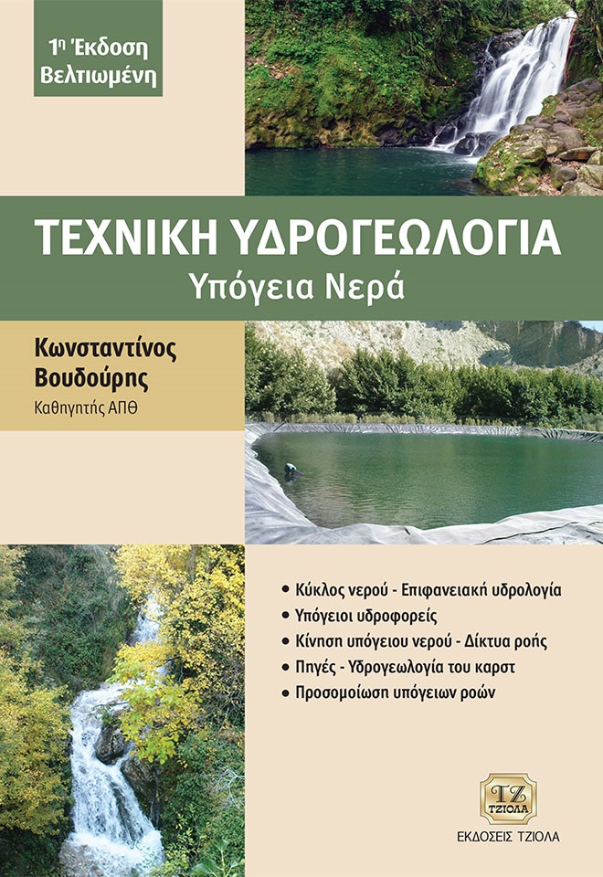 ΤΕΧΝΙΚΗ ΥΔΡΟΓΕΩΛΟΓΙΑ ΥΠΟΓΕΙΑ ΝΕΡΑ
