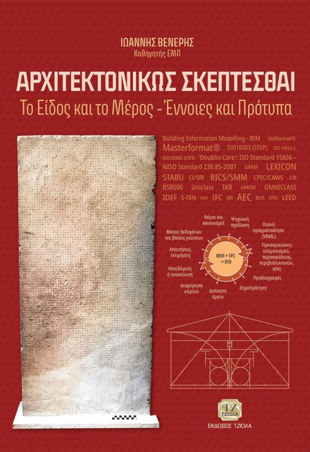 ΑΡΧΙΤΕΚΤΟΝΙΚΩΣ ΣΚΕΠΤΕΣΘΑΙ ΤΟ ΕΙΔΟΣ ΚΑΙ ΤΟ ΜΕΡΟΣ. ΕΝΝΟΙΕΣ ΚΑΙ ΠΡΟΤΥΠΑ