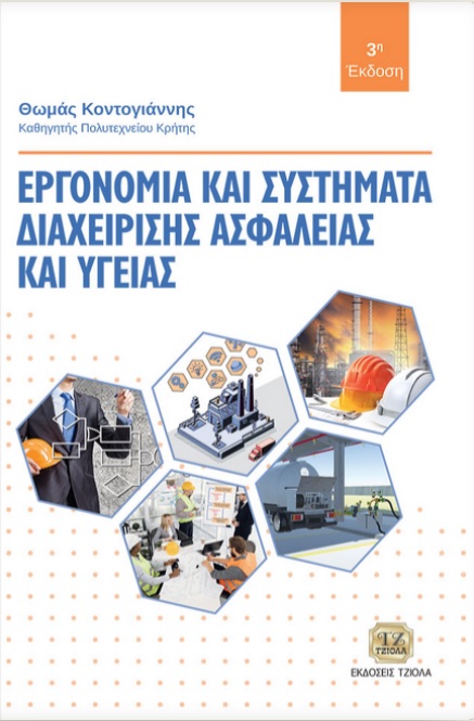 ΕΡΓΟΝΟΜΙΑ ΚΑΙ ΣΥΣΤΗΜΑΤΑ ΔΙΑΧΕΙΡΙΣΗΣ ΑΣΦΑΛΕΙΑΣ ΚΑΙ ΥΓΕΙΑΣ 3Η ΕΚΔΟΣΗ