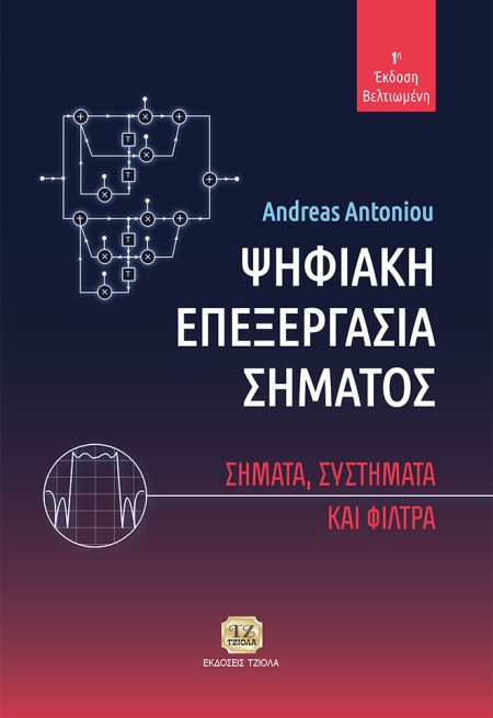 ΨΗΦΙΑΚΗ ΕΠΕΞΕΡΓΑΣΙΑ ΣΗΜΑΤΟΣ ΣΗΜΑΤΑ, ΣΥΣΤΗΜΑΤΑ ΚΑΙ ΦΙΛΤΡΑ
