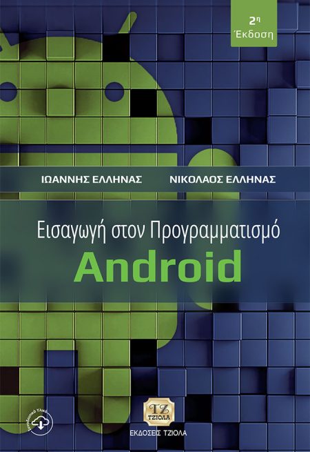 ΕΙΣΑΓΩΓΗ ΣΤΟΝ ΠΡΟΓΡΑΜΜΑΤΙΣΜΟ ANDROID 2Η ΕΚΔΟΣΗ