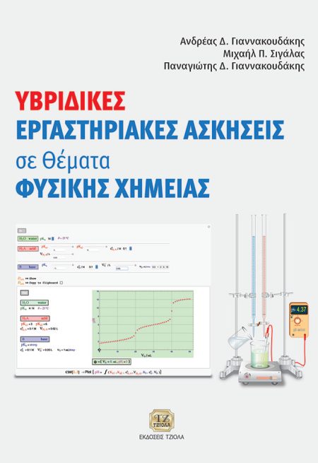 ΥΒΡΙΔΙΚΕΣ ΕΡΓΑΣΤΗΡΙΑΚΕΣ ΑΣΚΗΣΕΙΣ ΣΕ ΘΕΜΑΤΑ ΦΥΣΙΚΗΣ ΧΗΜΕΙΑΣ