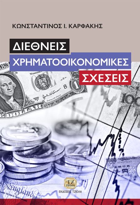 ΔΙΕΘΝΕΙΣ ΧΡΗΜΑΤΟΟΙΚΟΝΟΜΙΚΕΣ ΣΧΕΣΕΙΣ