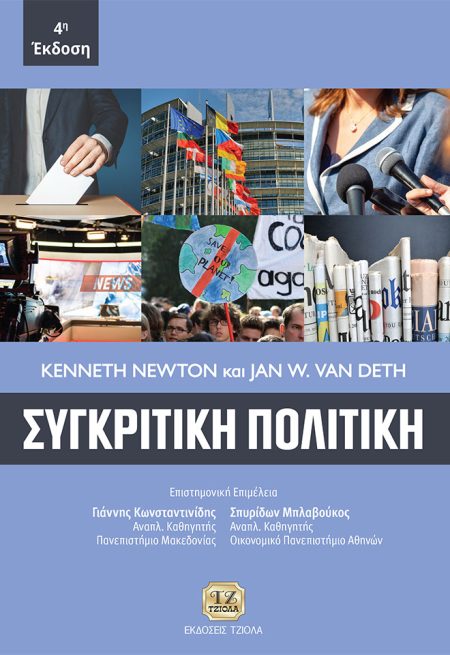ΣΥΓΚΡΙΤΙΚΗ ΠΟΛΙΤΙΚΗ 4Η ΕΚΔΟΣΗ