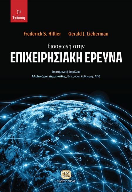 ΕΙΣΑΓΩΓΗ ΣΤΗΝ ΕΠΙΧΕΙΡΗΣΙΑΚΗ ΕΡΕΥΝΑ 11Η ΕΚΔΟΣΗ