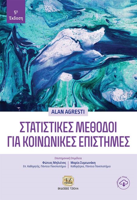 ΣΤΑΤΙΣΤΙΚΕΣ ΜΕΘΟΔΟΙ ΓΙΑ ΚΟΙΝΩΝΙΚΕΣ ΕΠΙΣΤΗΜΕΣ 5Η ΕΚΔΟΣΗ