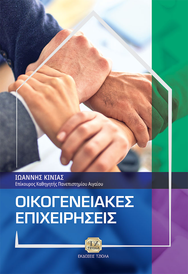 ΟΙΚΟΓΕΝΕΙΑΚΕΣ ΕΠΙΧΕΙΡΗΣΕΙΣ