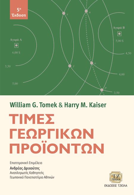 ΤΙΜΕΣ ΓΕΩΡΓΙΚΩΝ ΠΡΟΙΟΝΤΩΝ 5Η ΕΚΔΟΣΗ