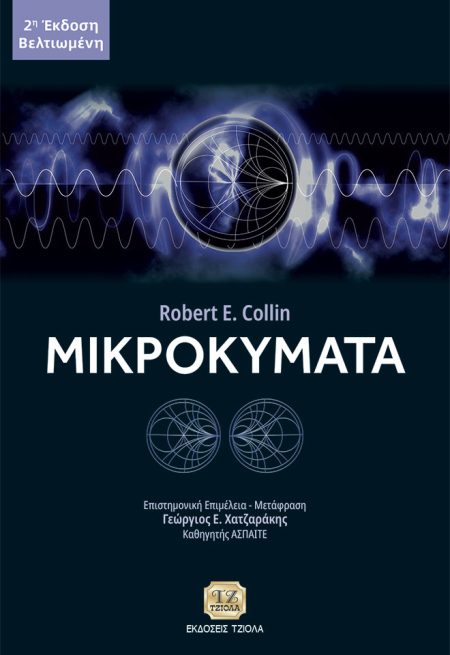 ΜΙΚΡΟΚΥΜΑΤΑ 2Η ΕΚΔΟΣΗ