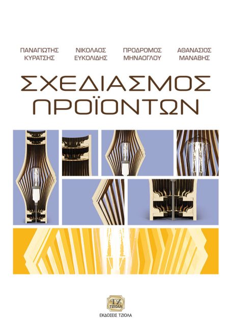 ΣΧΕΔΙΑΣΜΟΣ ΠΡΟΪΟΝΤΩΝ