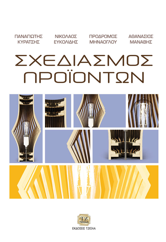 ΣΧΕΔΙΑΣΜΟΣ ΠΡΟΪΟΝΤΩΝ