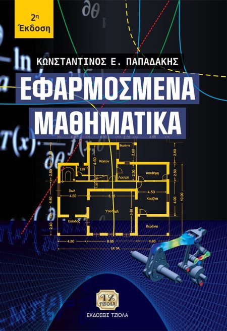 ΕΦΑΡΜΟΣΜΕΝΑ ΜΑΘΗΜΑΤΙΚΑ 2Η ΕΚΔΟΣΗ