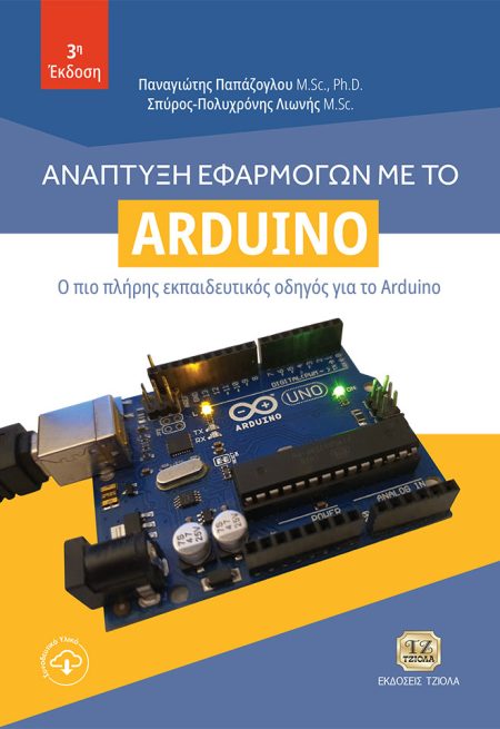 ΑΝΑΠΤΥΞΗ ΕΦΑΡΜΟΓΩΝ ΜΕ ΤΟ ARDUINO Ο ΠΙΟ ΠΛΗΡΗΣ ΕΚΠΑΙΔΕΥΤΙΚΟΣ ΟΔΗΓΟΣ ΓΙΑ ΤΟ ARDUINO 3Η ΕΚΔΟΣΗ