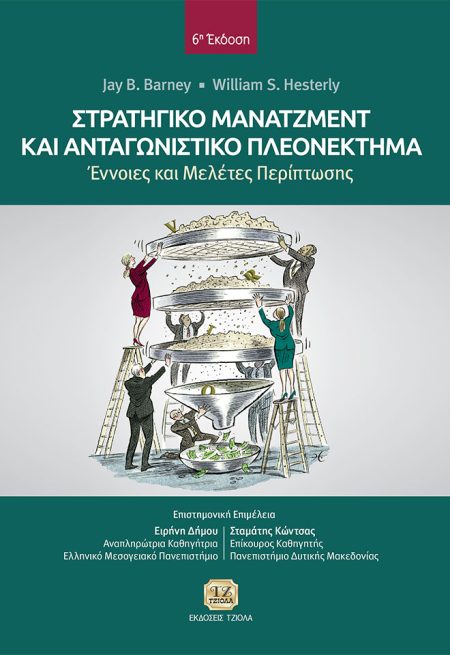ΣΤΡΑΤΗΓΙΚΟ ΜΑΝΑΤΖΜΕΝΤ ΚΑΙ ΑΝΤΑΓΩΝΙΣΤΙΚΟ ΠΛΕΟΝΕΚΤΗΜΑ ΕΝΝΟΙΕΣ ΚΑΙ ΜΕΛΕΤΕΣ ΠΕΡΙΠΤΩΣΗΣ 6Η ΕΚΔΟΣΗ