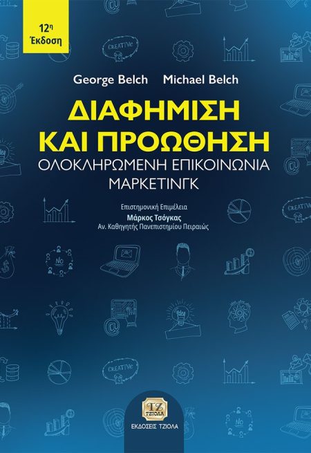 ΔΙΑΦΗΜΙΣΗ ΚΑΙ ΠΡΟΩΘΗΣΗ ΟΛΟΚΛΗΡΩΜΕΝΗ ΕΠΙΚΟΙΝΩΝΙΑ ΜΑΡΚΕΤΙΝΓΚ 12Η ΕΚΔΟΣΗ