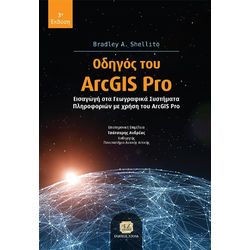 ΟΔΗΓΟΣ ΤΟΥ ARCGIS PRO ΕΙΣΑΓΩΓΗ ΣΤΑ ΓΕΩΓΡΑΦΙΚΑ ΣΥΣΤΗΜΑΤΑ ΠΛΗΡΟΦΟΡΙΩΝ ΜΕ ΧΡΗΣΗ ΤΟΥ ARCGIS PRO 3Η ΕΚΔΟΣΗ