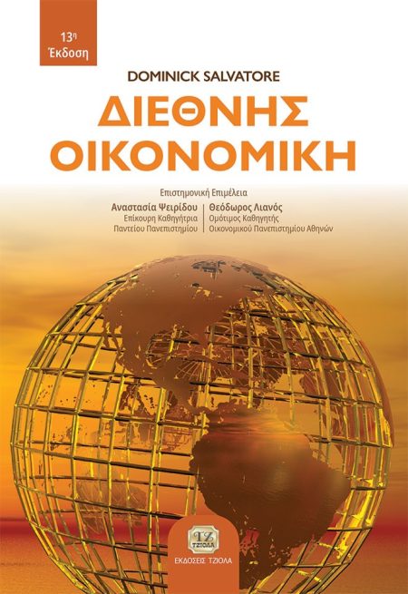 ΔΙΕΘΝΗΣ ΟΙΚΟΝΟΜΙΚΗ 2Η ΕΚΔΟΣΗ