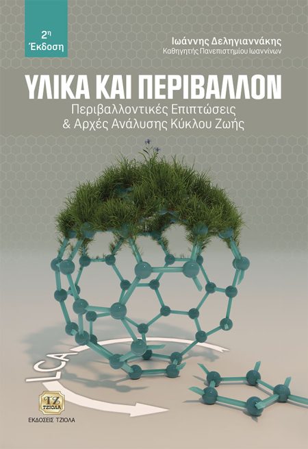 ΥΛΙΚΑ ΚΑΙ ΠΕΡΙΒΑΛΛΟΝ ΠΕΡΙΒΑΛΛΟΝΤΙΚΕΣ ΕΠΙΠΤΩΣΕΙΣ   ΑΡΧΕΣ ΑΝΑΛΥΣΗΣ ΚΥΚΛΟΥ ΖΩΗΣ 2Η ΕΚΔΟΣΗ