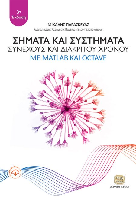 ΣΗΜΑΤΑ ΚΑΙ ΣΥΣΤΗΜΑΤΑ ΣΥΝΕΧΟΥΣ ΚΑΙ ΔΙΑΚΡΙΤΟΥ ΧΡΟΝΟΥ ΜΕ MATLAB ΚΑΙ OCTAVE 3Η ΕΚΔΟΣΗ