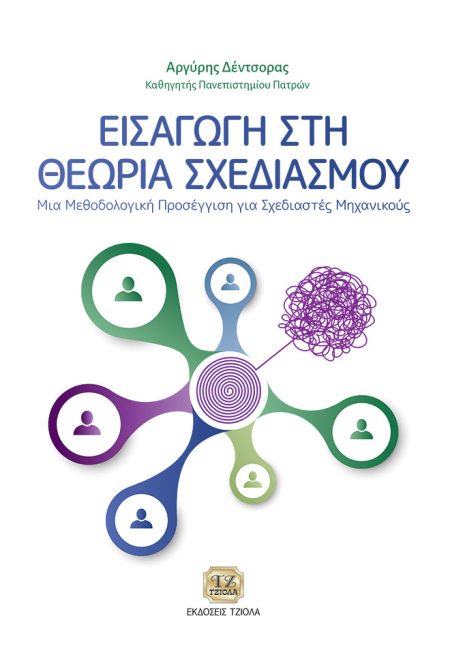 ΕΙΣΑΓΩΓΗ ΣΤΗ ΘΕΩΡΙΑ ΣΧΕΔΙΑΣΜΟΥ ΜΙΑ ΜΕΘΟΔΟΛΟΓΙΚΗ ΠΡΟΣΕΓΓΙΣΗ ΓΙΑ ΣΧΕΔΙΑΣΤΕΣ ΜΗΧΑΝΙΚΟΥΣ