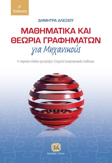 ΜΑΘΗΜΑΤΙΚΑ ΚΑΙ ΘΕΩΡΙΑ ΓΡΑΦΗΜΑΤΩΝ ΓΙΑ ΜΗΧΑΝΙΚΟΥΣ Η ΠΑΡΟΥΣΑ ΕΚΔΟΣΗ ΕΜΠΕΡΙΕΧΕΙ ΣΤΟΙΧΕΙΑ ΣΥΝΑΡΤΗΣΙΑΚΗΣ ΑΝΑΛΥΣΗΣ 2Η ΕΚΔΟΣΗ