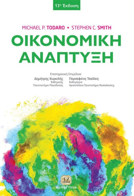 ΟΙΚΟΝΟΜΙΚΗ ΑΝΑΠΤΥΞΗ 2Η ΕΚΔΟΣΗ