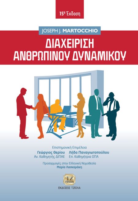 ΔΙΑΧΕΙΡΙΣΗ ΑΝΘΡΩΠΙΝΟΥ ΔΥΝΑΜΙΚΟΥ 15Η ΕΚΔΟΣΗ