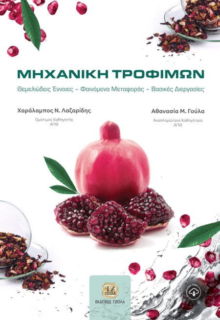 ΜΗΧΑΝΙΚΗ ΤΡΟΦΙΜΩΝ ΘΕΜΕΛΙΩΔΕΙΣ ΕΝΝΟΙΕΣ. ΦΑΙΝΟΜΕΝΑ ΜΕΤΑΦΟΡΑΣ. ΒΑΣΙΚΕΣ ΔΙΕΡΓΑΣΙΕΣ