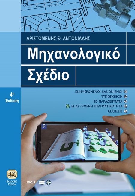 ΜΗΧΑΝΟΛΟΓΙΚΟ ΣΧΕΔΙΟ 4Η ΕΚΔΟΣΗ