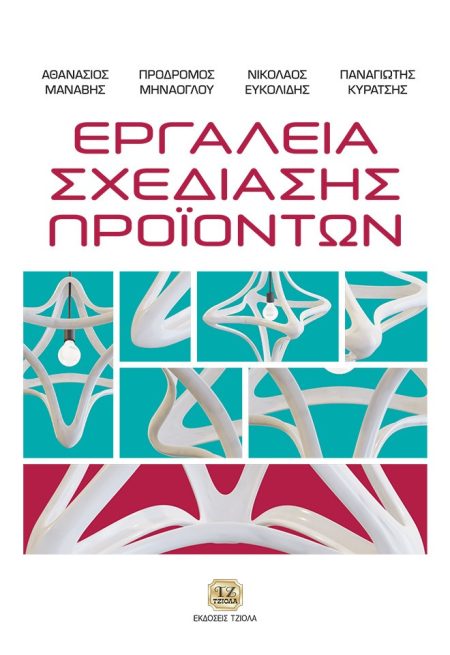 ΕΡΓΑΛΕΙΑ ΣΧΕΔΙΑΣΗΣ ΠΡΟΙΟΝΤΩΝ 2Η ΕΚΔΟΣΗ