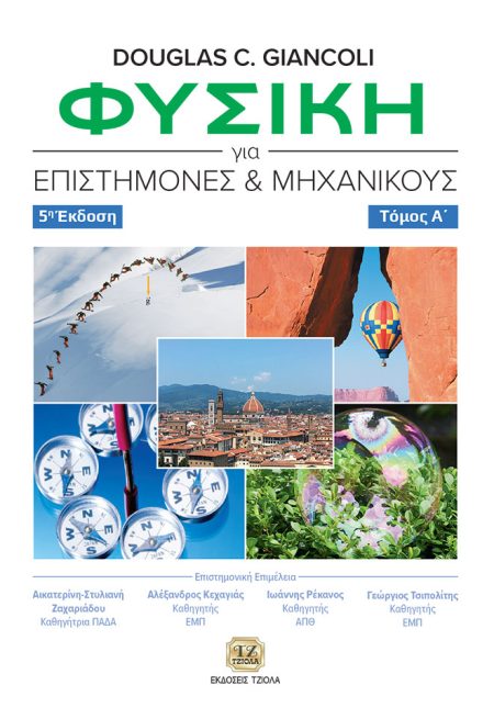 ΦΥΣΙΚΗ ΓΙΑ ΕΠΙΣΤΗΜΟΝΕΣ ΚΑΙ ΜΗΧΑΝΙΚΟΥΣ ΤΟΜΟΣ Α΄ 5Η ΕΚΔΟΣΗ