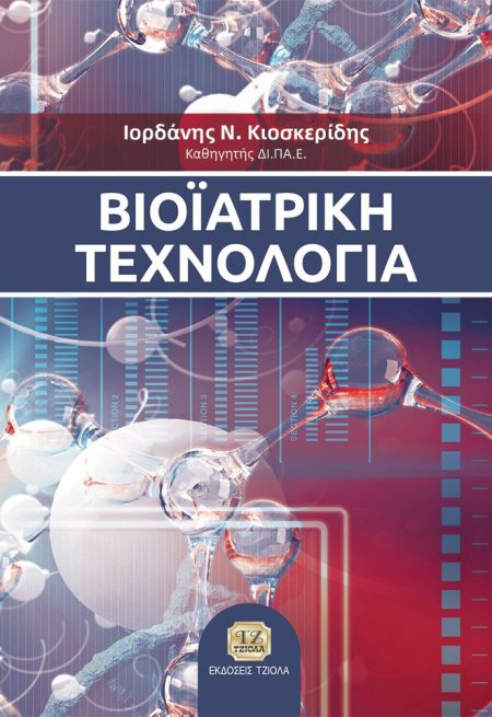 ΒΙΟΙΑΤΡΙΚΗ ΤΕΧΝΟΛΟΓΙΑ