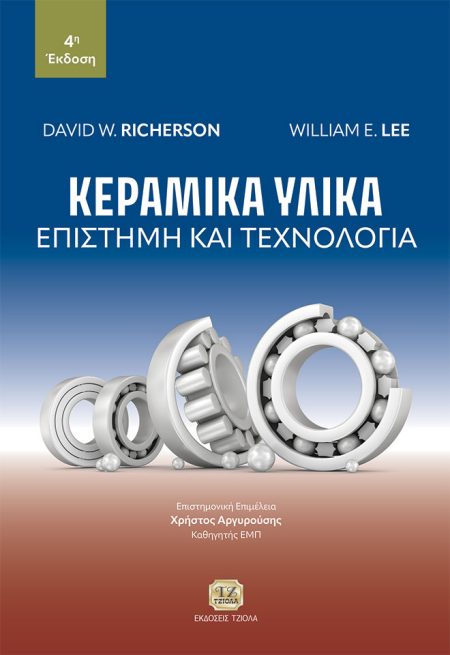 ΚΕΡΑΜΙΚΑ ΥΛΙΚΑ ΕΠΙΣΤΗΜΗ ΚΑΙ ΤΕΧΝΟΛΟΓΙΑ