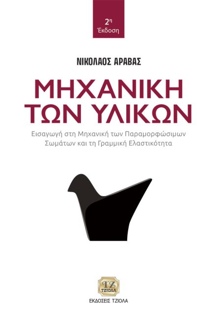 ΜΗΧΑΝΙΚΗ ΤΩΝ ΥΛΙΚΩΝ ΕΙΣΑΓΩΓΗ ΣΤΗ ΜΗΧΑΝΙΚΗ ΤΩΝ ΠΑΡΑΜΟΡΦΩΣΙΜΩΝ ΣΩΜΑΤΩΝ ΚΑΙ ΤΗ ΓΡΑΜΜΙΚΗ ΕΛΑΣΤΙΚΟΤΗΤΑ 2Η ΕΚΔΟΣΗ