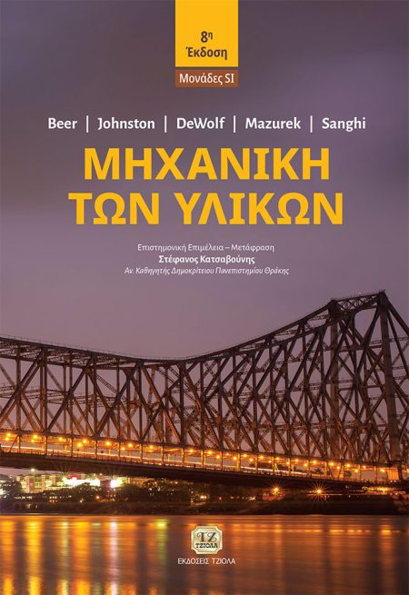 ΜΗΧΑΝΙΚΗ ΤΩΝ ΥΛΙΚΩΝ ΜΟΝΑΔΕΣ SI 8Η ΕΚΔΟΣΗ