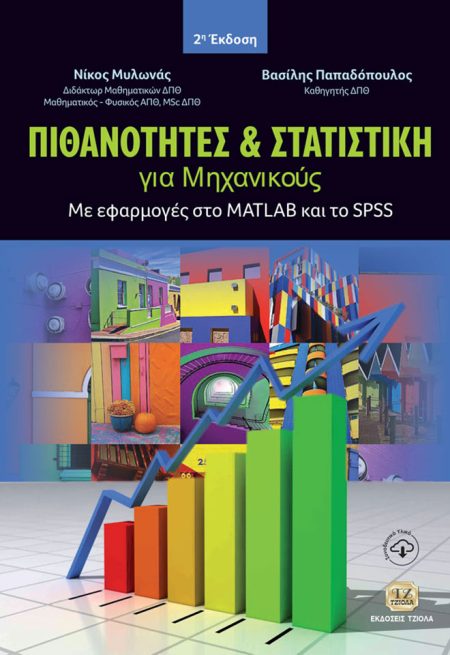ΠΙΘΑΝΟΤΗΤΕΣ ΚΑΙ ΣΤΑΤΙΣΤΙΚΗ ΓΙΑ ΜΗΧΑΝΙΚΟΥΣ ΜΕ ΕΦΑΡΜΟΓΕΣ ΣΤΟ MATLAB ΚΑΙ ΤΟ SPSS 2Η ΕΚΔΟΣΗ