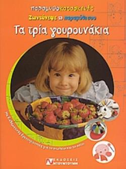 ΤΑ ΤΡΙΑ ΓΟΥΡΟΥΝΑΚΙΑ ΖΩΝΤΑΝΕΨΕ ΤΟ ΠΑΡΑΜΥΘΙ ΣΟΥ