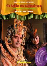 CD ΤΟ ΑΗΔΟΝΙ ΤΟΥ ΑΥΤΟΚΡΑΤΟΡΑ ΘΕΑΤΡΟ ΓΙΑ ΠΑΙΔΙΑ