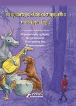 ΤΑ ΩΡΑΙΟΤΕΡΑ ΚΛΑΣΙΚΑ ΠΑΡΑΜΥΘΙΑ ΤΩΝ ΑΔΕΛΦΩΝ ΓΚΡΙΜ ΟΙ ΜΟΥΖΙΚΑΝΤΗΔΕΣ ΤΗΣ ΒΡΕΜΗΣ. Η ΚΥΡΑ-ΤΣΟΥΛΟΥΦΩ. Ο ΕΥΤΥΧΙΣΜΕΝΟΣ ΧΑΝΣ. Η ΩΡΑΙΑ ΚΟΙΜΩΜΕΝΗ