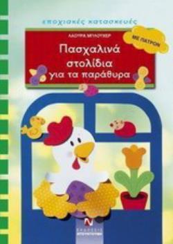 ΠΑΤΡΟΝ. ΠΑΣΧΑΛΙΝΑ ΣΤΟΛΙΔΙΑ ΓΙΑ ΤΑ ΠΑΡΑΘΥΡΑ