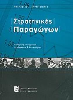 ΣΤΡΑΤΗΓΙΚΕΣ ΠΑΡΑΓΩΓΩΝ ΑΠΟΤΙΜΗΣΗ ΔΙΚΑΙΩΜΑΤΩΝ, ΚΕΡΔΟΣΚΟΠΙΑ ΚΑΙ ΑΝΤΙΣΤΑΘΜΙΣΗ