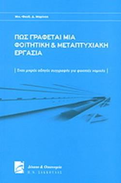 ΠΩΣ ΓΡΑΦΕΤΑΙ ΜΙΑ ΦΟΙΤΗΤΙΚΗ ΚΑΙ ΜΕΤΑΠΤΥΧΙΑΚΗ ΕΡΓΑΣΙΑ ΕΝΑΣ ΜΙΚΡΟΣ ΟΔΗΓΟΣ ΣΥΓΓΡΑΦΗΣ ΓΙΑ ΦΟΙΤΗΤΕΣ ΝΟΜΙΚΗΣ