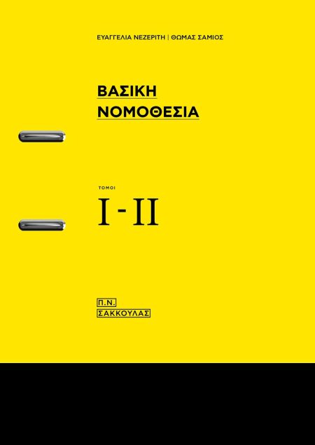 ΒΑΣΙΚΗ ΝΟΜΟΘΕΣΙΑ ΤΟΜΟΙ Ι-ΙΙ 16Η ΕΚΔΟΣΗ
