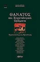 ΘΑΝΑΤΟΣ ΚΑΙ ΕΣΧΑΤΟΛΟΓΙΚΑ ΟΡΑΜΑΤΑ ΘΡΗΣΚΕΙΟΪΣΤΟΡΙΚΕΣ ΠΡΟΟΠΤΙΚΕΣ