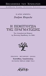 Η ΠΕΜΠΤΟΥΣΙΑ ΤΗΣ ΠΡΑΓΜΑΤΩΣΗΣ ΕΝΑ ΑΠΟΚΑΛΥΠΤΙΚΟ ΚΕΙΜΕΝΟ ΤΗΣ ΜΥΣΤΙΚΗΣ ΠΑΡΑΔΟΣΗΣ ΤΟΥ ΘΙΒΕΤ