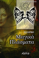 ΜΑΓΙΚΑ ΠΛΑΣΜΑΤΑ ΔΡΑΚΟΙ, ΚΕΝΤΑΥΡΟΙ, ΓΟΡΓΟΝΕΣ, ΠΗΓΑΣΟΣ, ΓΙΓΑΝΤΕΣ, ΣΦΙΓΓΑ, ΝΤΕΒΑΣ, ΜΟΝΟΚΕΡΩΣ, ΝΕΡΑΙΔΕΣ, ΓΚΟΛΟΥΜ, ΧΙΜΑΙΡΑ, ΝΕΦΙΛΙΜ, ΚΑΒΕΙΡΟΙ 2Η ΕΚΔΟΣΗ