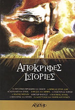 ΑΠΟΚΡΥΦΕΣ ΙΣΤΟΡΙΕΣ 2Η ΕΚΔΟΣΗ